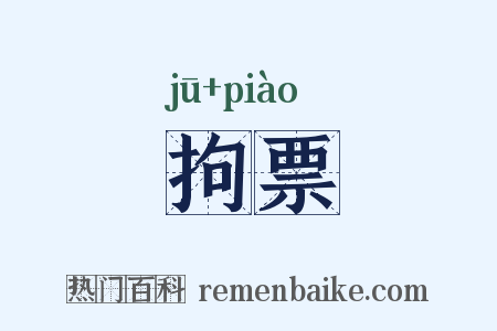 拘票是什么意思的图片